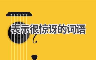 表示很惊讶的词语