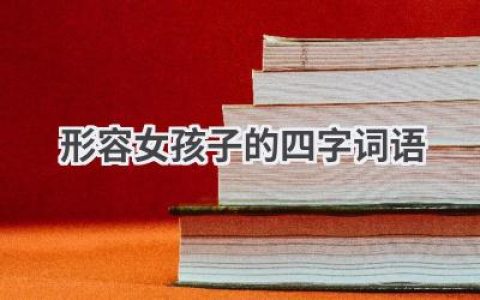 形容女孩子的四字词语