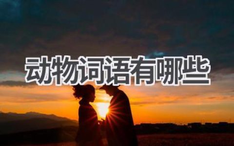 动物词语有哪些
