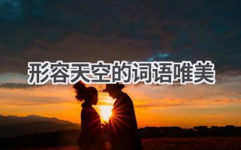 形容天空的词语唯美