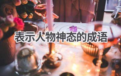 表示人物神态的成语