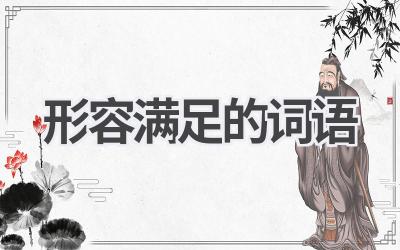 形容满足的词语