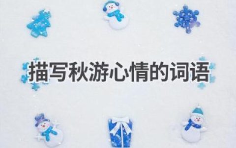 描写秋游心情的词语