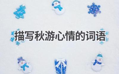 描写秋游心情的词语