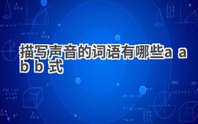 描写声音的词语有哪些aabb式