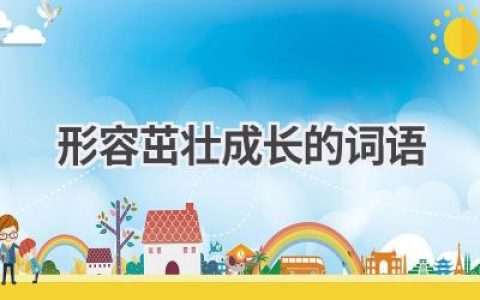 形容茁壮成长的词语