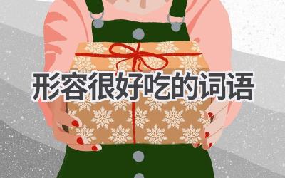 形容很好吃的词语