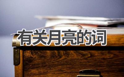 有关月亮的词