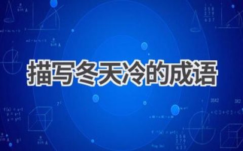 描写冬天冷的成语