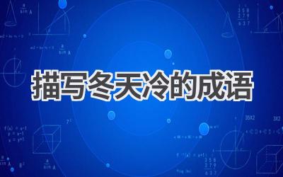 描写冬天冷的成语