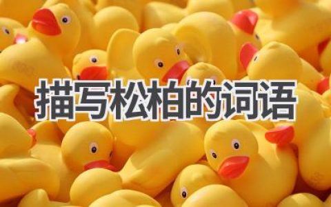 描写松柏的词语