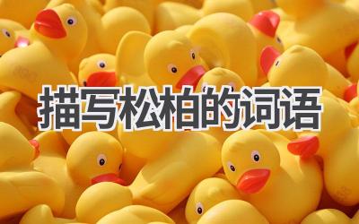 描写松柏的词语