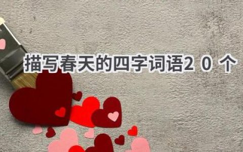 描写春天的四字词语20个