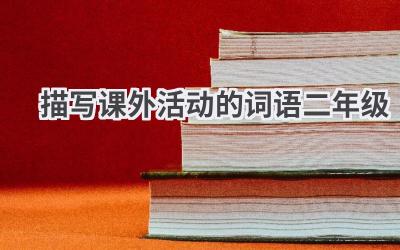 描写课外活动的词语二年级