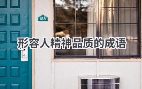 形容人精神品质的成语
