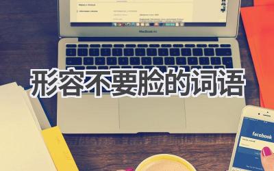 形容不要脸的词语