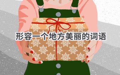 形容一个地方美丽的词语