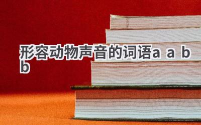 形容动物声音的词语aabb