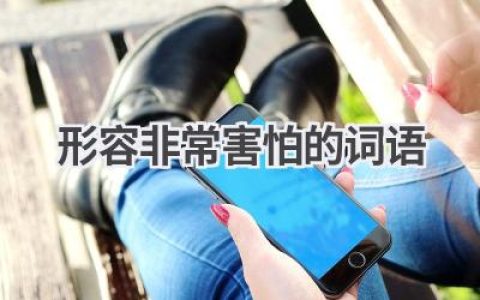 形容非常害怕的词语