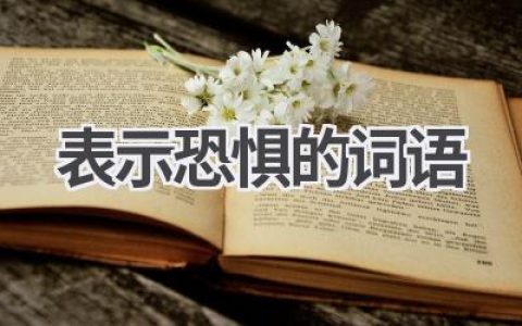 表示恐惧的词语