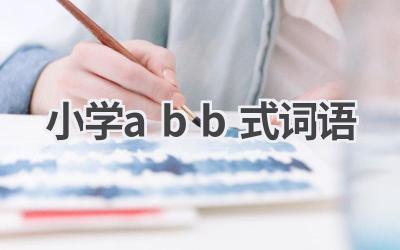小学abb式词语