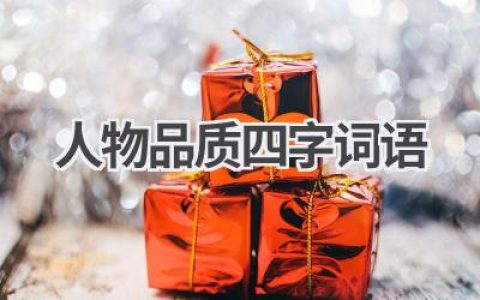 人物品质四字词语