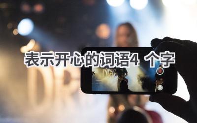 表示开心的词语4个字