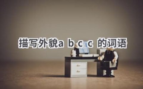 描写外貌abcc的词语