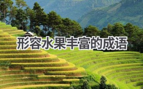 形容水果丰富的成语
