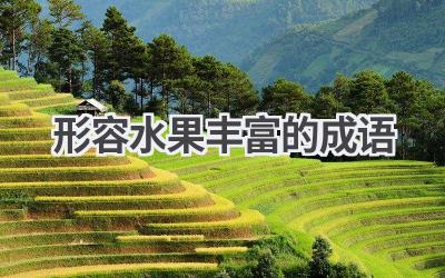 形容水果丰富的成语