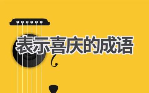 表示喜庆的成语
