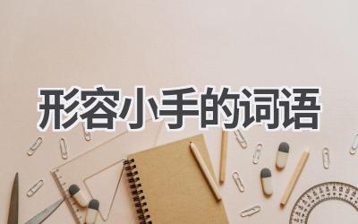 形容小手的词语