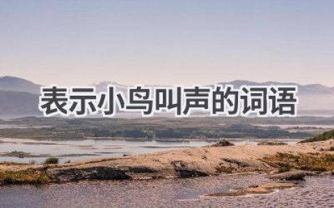 表示小鸟叫声的词语
