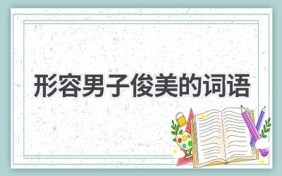 形容男子俊美的词语