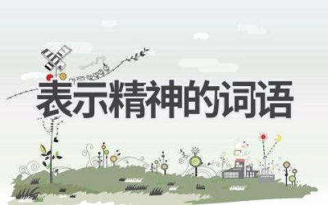 表示精神的词语