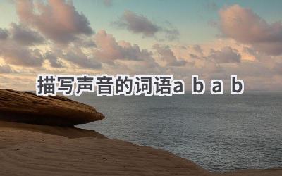 描写声音的词语abab