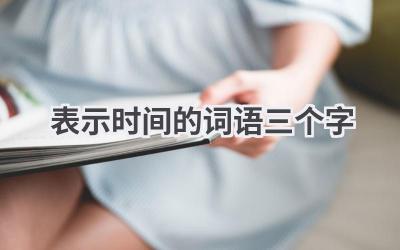 表示时间的词语三个字