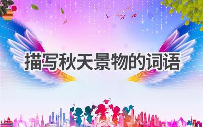 描写秋天景物的词语