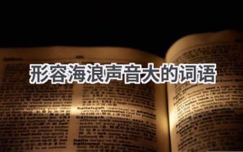 形容海浪声音大的词语
