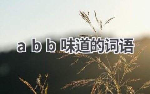 abb味道的词语