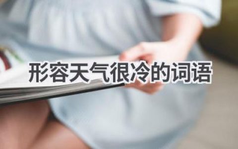 形容天气很冷的词语