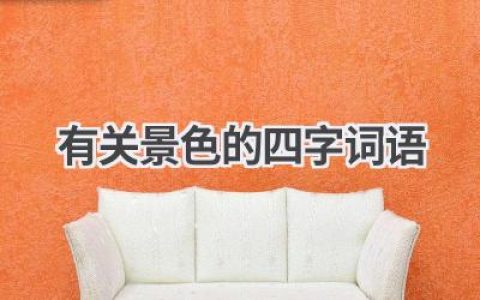 有关景色的四字词语