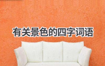 有关景色的四字词语