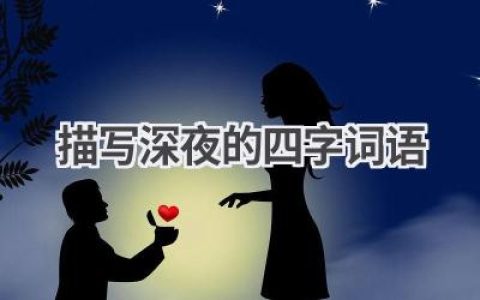 描写深夜的四字词语