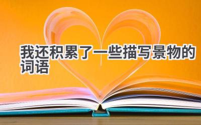 我还积累了一些描写景物的词语