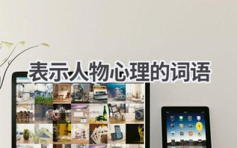 表示人物心理的词语