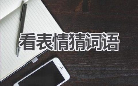 看表情猜词语