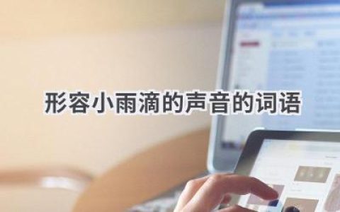 形容小雨滴的声音的词语