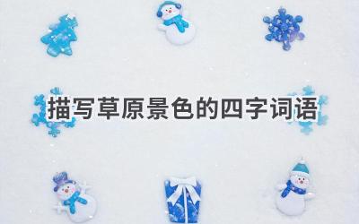 描写草原景色的四字词语