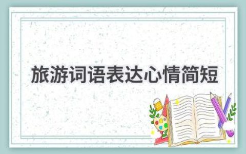 旅游词语表达心情简短